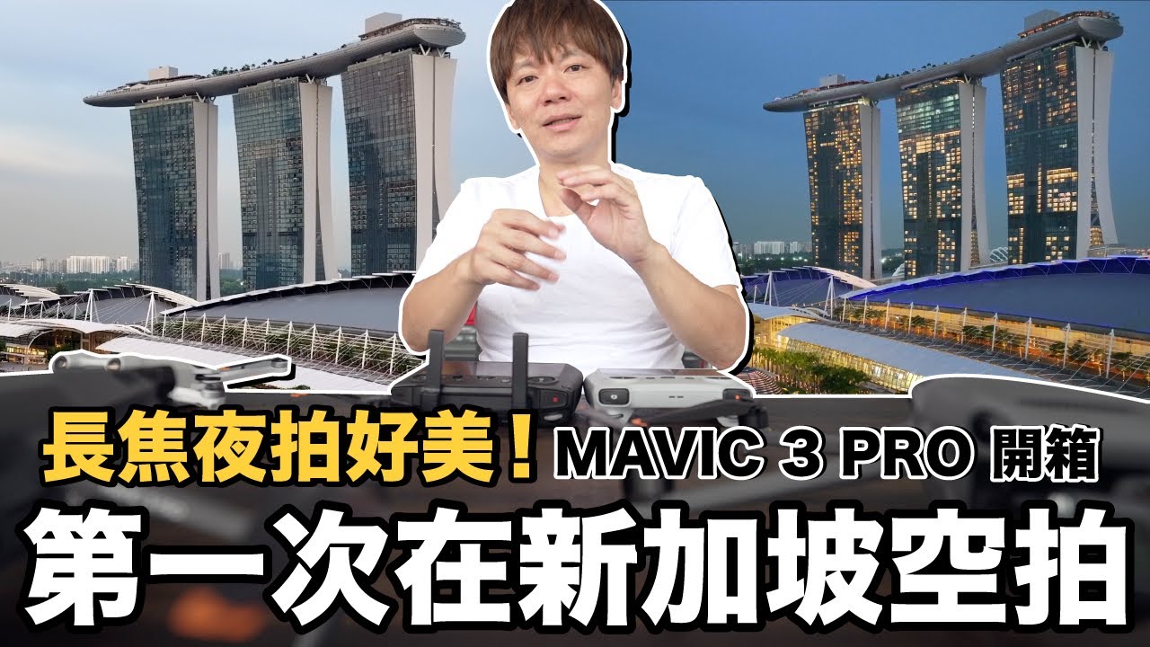 超美夜拍！第一次在新加坡空拍...這樣才合法？濱海灣夜景超級美｜MAVIC 3 PRO 使用真實心得