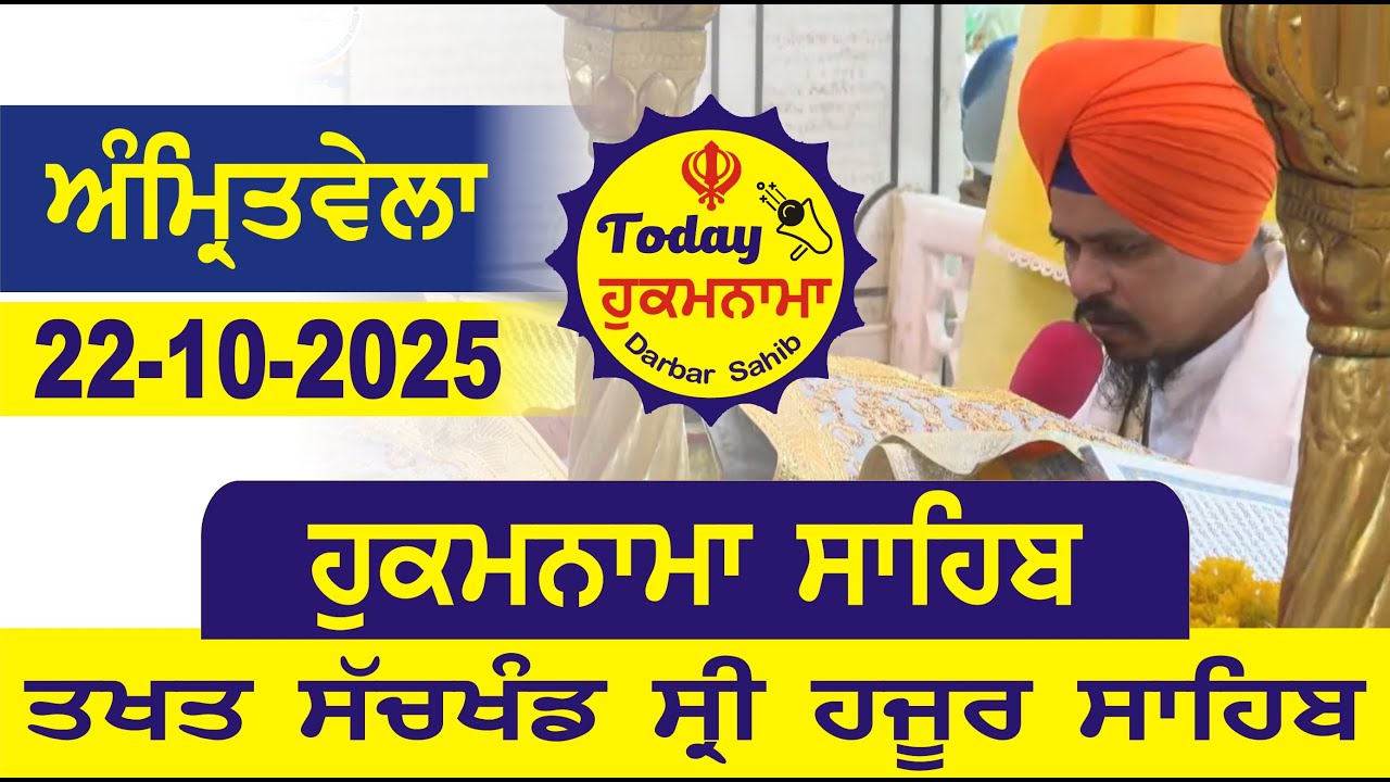 Today Hukamnama Hazur Sahib Mukhwak Takhat Sachkhand Hazoor Abchal Nagar Hukamnama Sahib 22-10-2025