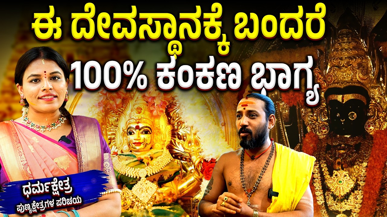 Dharmkshetra | Sri Gangamma Temple ಬೆಂಗಳೂರಿನ ಈ ಪ್ರಸಿದ್ಧ ದೇಗುಲ, ಮಹಿಮೆಯ ಆಗರ