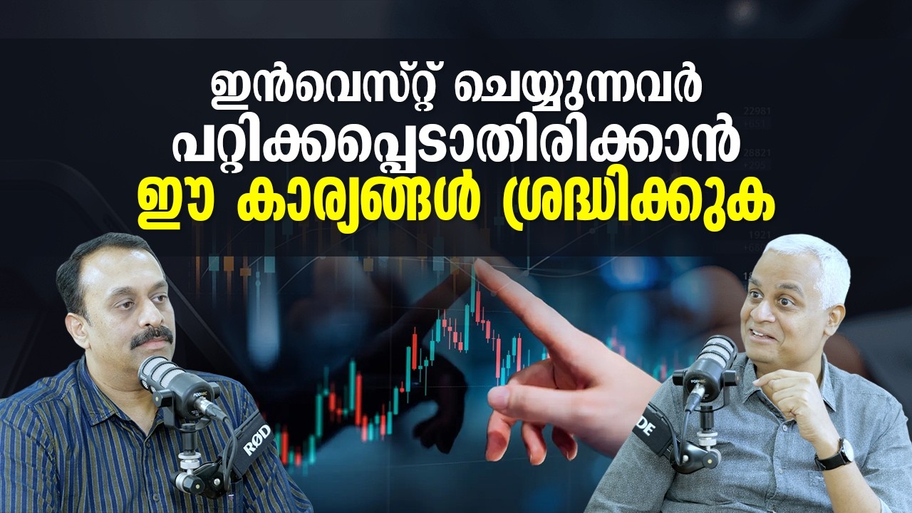 ഇൻവെസ്റ്റ് ചെയ്യുന്നവർ പറ്റിക്കപ്പെടാതിരിക്കാൻ ഈ കാര്യങ്ങൾ ശ്രദ്ധിക്കുക | Avoid Investment Scams!