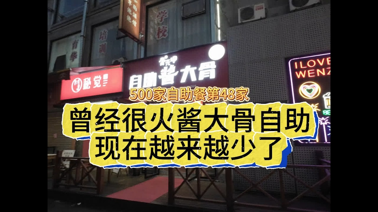 温州酱大骨自助越来越少是有原因的 #温州 #自助餐 #酱大骨 #自助
