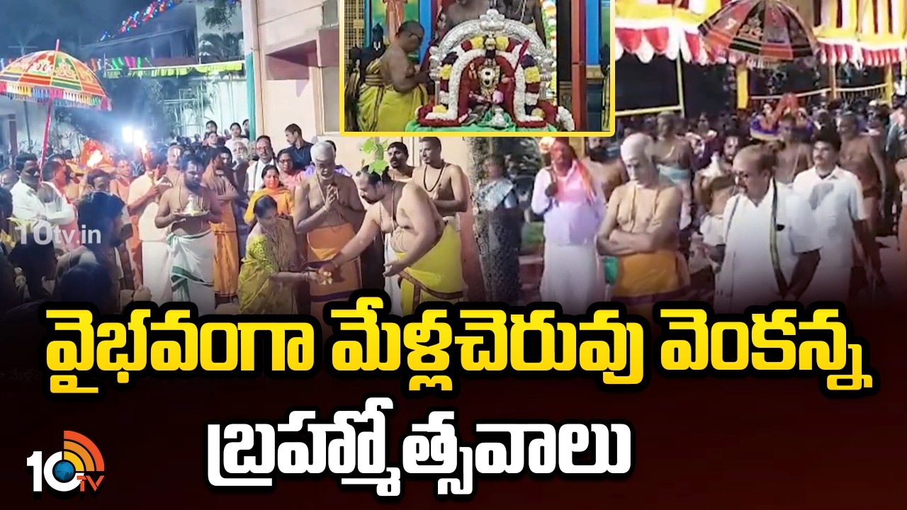 వైభవంగా మేళ్లచెరువు వెంకన్న బ్రహ్మోత్సవాలు | Mellacheruvu Venkateswara Swamy Brahmotsavam | 10TV