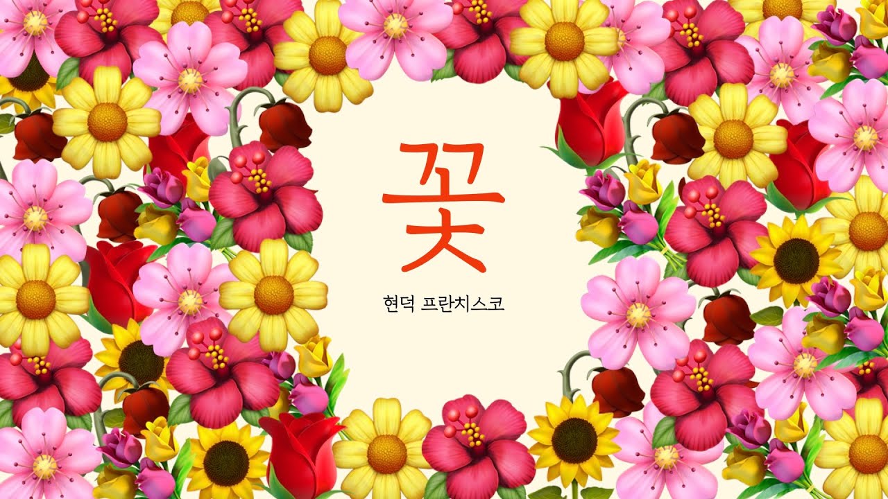 꽃 - ESTU 버전 (& 4부 합창 악보 링크)