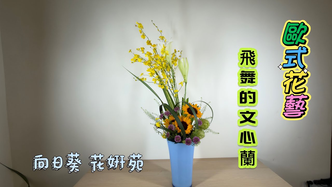 飛舞的文心蘭￼｜現代線條花型｜歐式插花 ｜花藝設計 ｜向日葵花妍苑