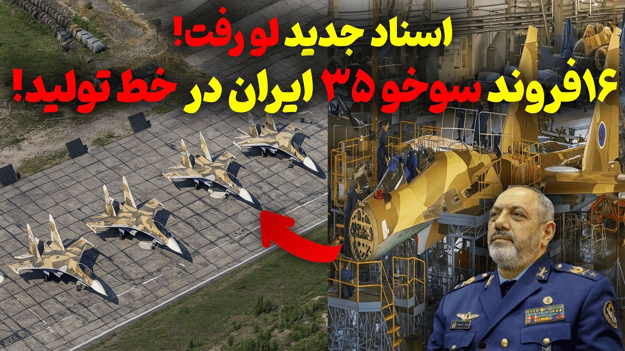 اسناد جنجالی فاش شد! ۱۶ فروند سوخو ۳۵ ایران در حال ساخت!