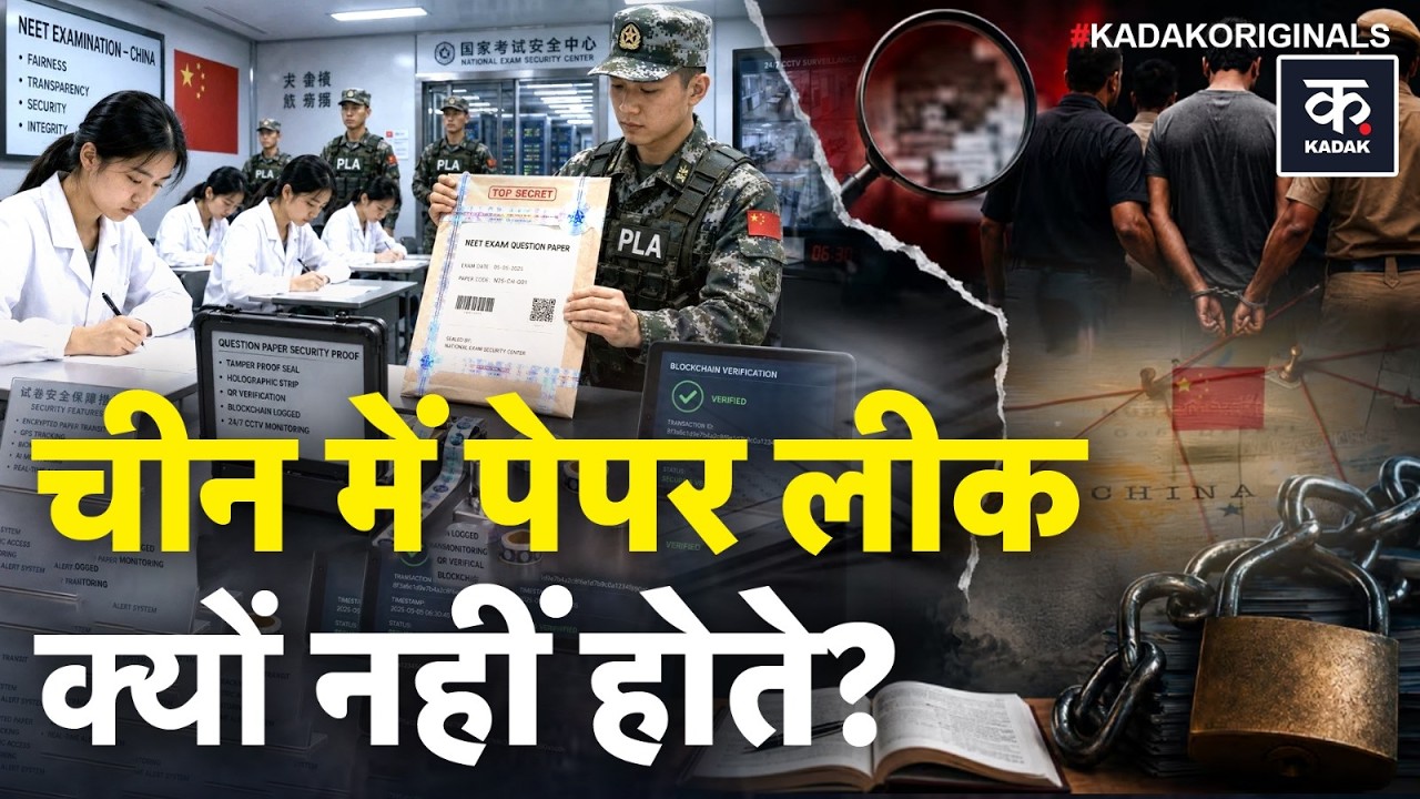 India vs China Exam System: जेल में छपते हैं पेपर! चीन का Exam System देख दंग रह जाएंगे! | NEET