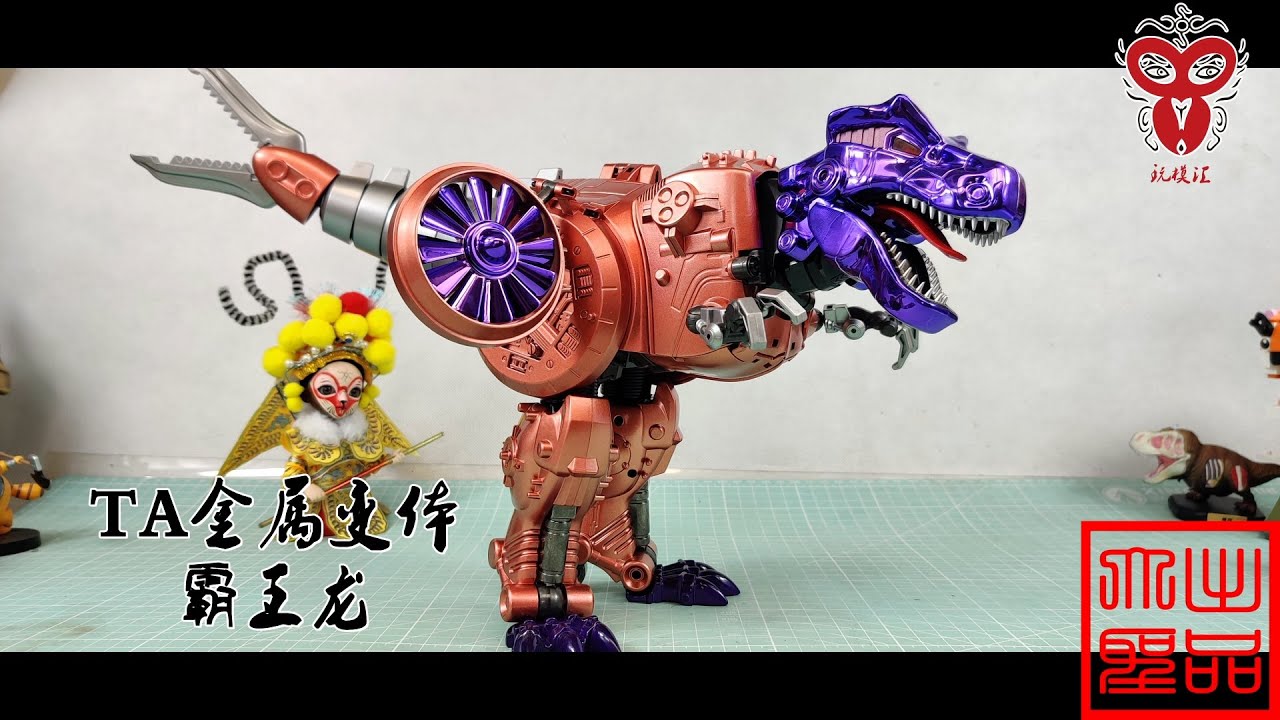 玩模汇）变形金刚 TA 野兽战争 MP级别 金属变体 霸王龙Transformers TA Beast Wars MP Level Metal Variant Tyrannosaurus Rex