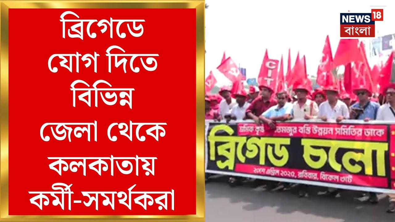 CPIM Brigade 2025 : ব্রিগেডে যোগ দিতে বিভিন্ন জেলা থেকে Kolkata য় কর্মী-সমর্থকরা | Bangla News