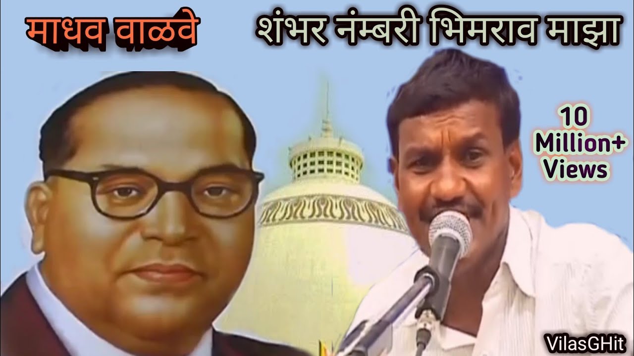 शंभर नंम्बरी भिमराव माझा | Shmbhar Numbri Bhimrao Majha | Madhav Valve | Top Bhim Song Prabodhan