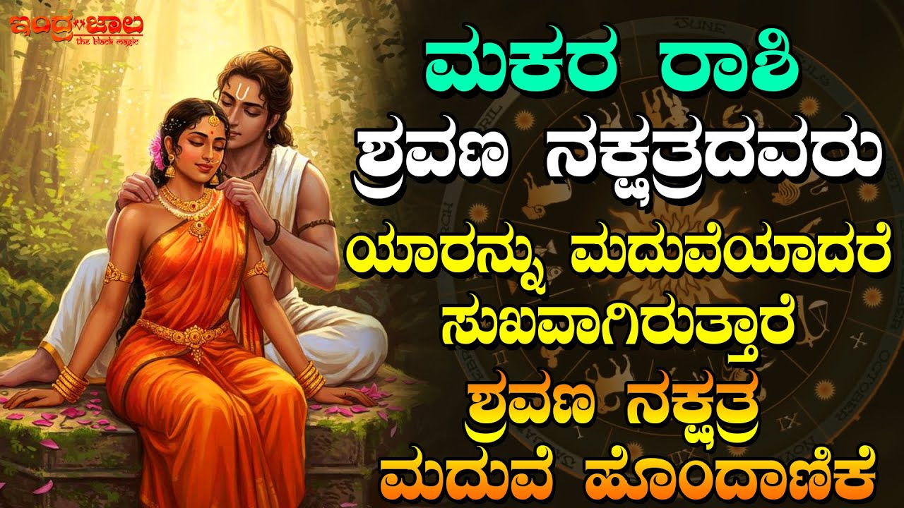 ಮಕರ ರಾಶಿ ಶ್ರವಣ ನಕ್ಷತ್ರದವರು ಯಾರನ್ನು ಮದುವೆಯಾದರೆ ಸುಖವಾಗಿರುತ್ತಾರೆ | ಶ್ರವಣ ನಕ್ಷತ್ರ ಮದುವೆ ಹೊಂದಾಣಿಕೆ
