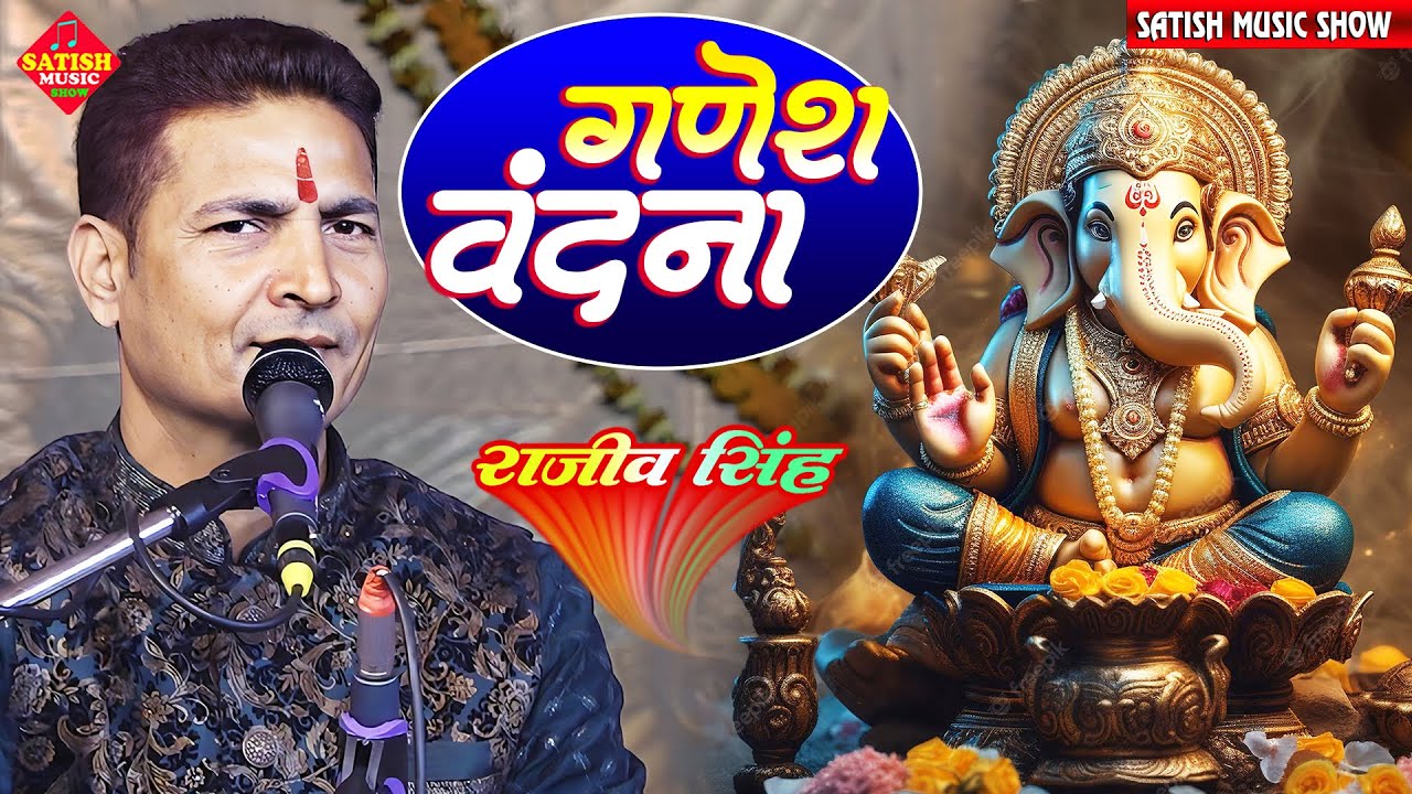 राजीव सिंह का गणेश वंदना | वन्दे गणपति विघ्नविनाशक Vande Ganpati Vighnaviashan | Rajeev Singh