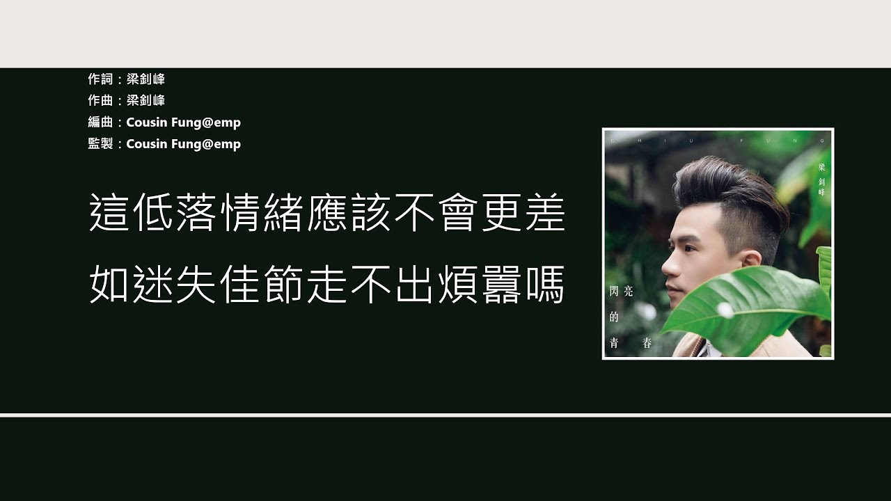 梁釗峰 Andy Leung - 若然冬天沒有花 [歌詞同步/粵拼字幕][Jyutping Lyrics]