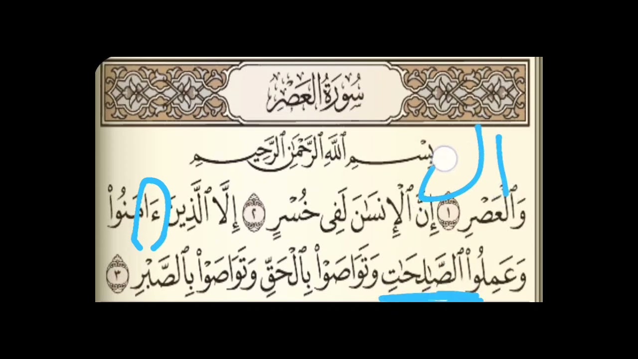 13 سورة العصر