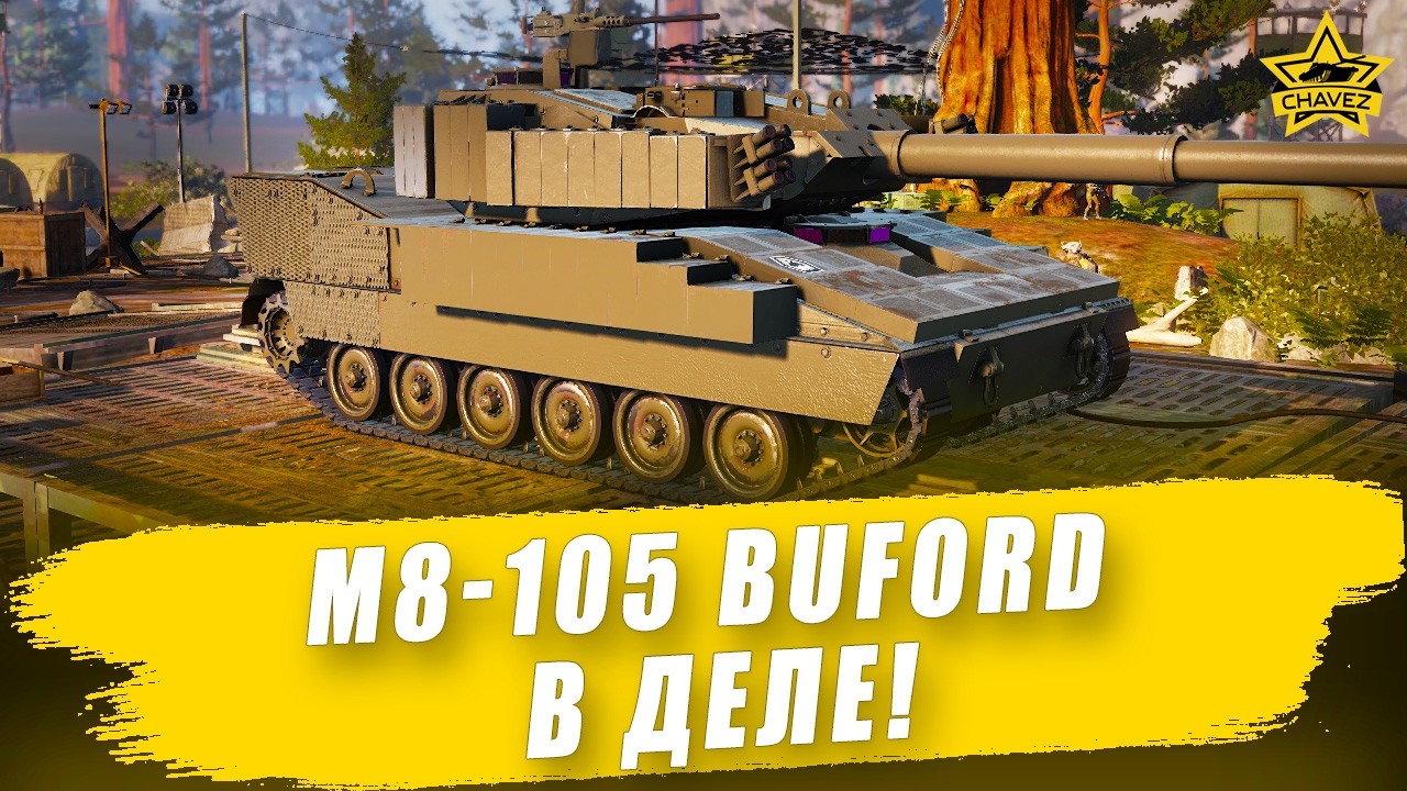 🔴M8-105 Buford в деле! / Armored Warfare - Стрим на заказ