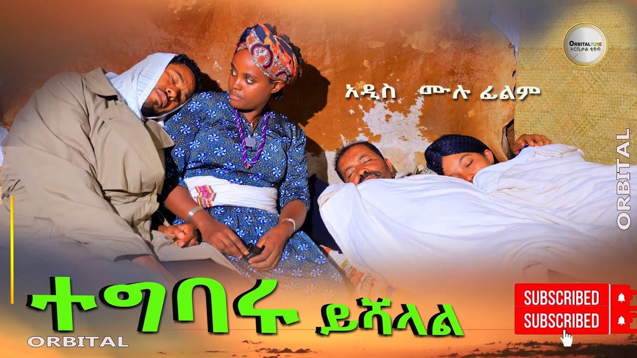 ተግባሩ ይሻላል አዲስ ሙሉ ፊልም(Tegibaru Yishalal) New Full Length Ethiopisn Movie 2024