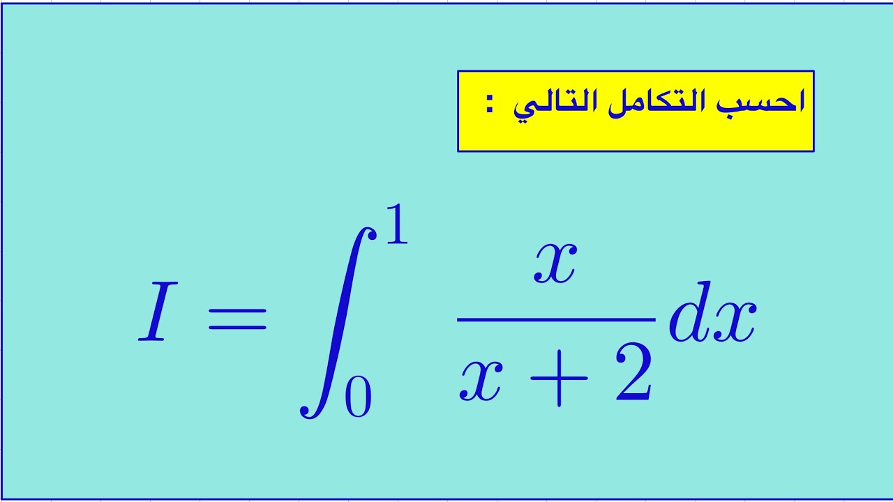 حساب تكامل باستخدام اللوغاريتم.