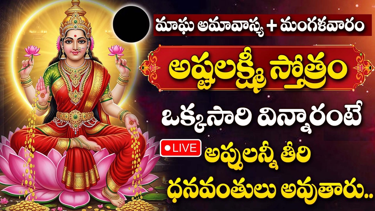 LIVE : MAGHA AMAVASYA SPECIAL - LAKSHMI DEVI DEVOTIONAL SONGS |  LAKSHMI DEVI SONGS TELUGU