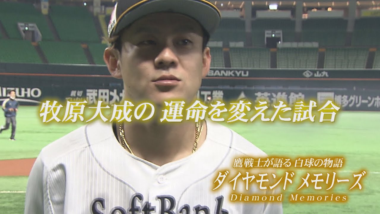 【公式】ダイヤモンドメモリーズ⑨牧原大成｜テレビ西日本
