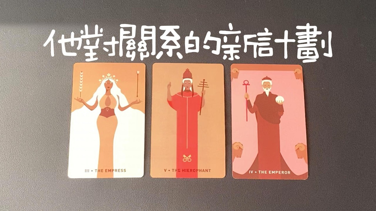 他對關係的新計劃，對你的情感變化，對關係的新想法，下一步行動|曖昧|愛情|戀愛|桃花|塔羅占卜|
