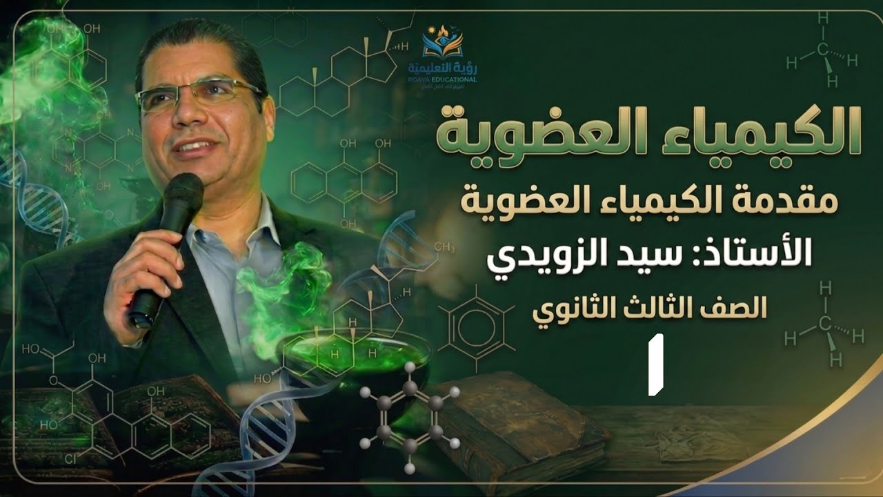 1 - مقدمة في الكيمياء العضوية الصف الثالث الثانوي (أ/سيد الزويدي)