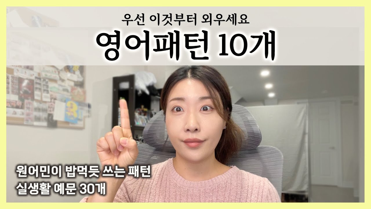 매일 쓰는 영어패턴 10개, 이것만 알아도 영어가 능숙해 집니다🔥