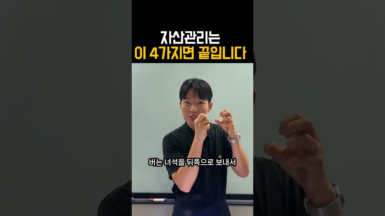 자산관리는 이 4가지면 끝납니다