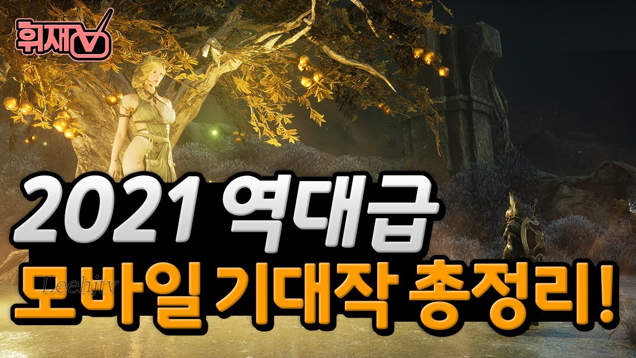 2021년 모바일게임 기대작 총 정리!  이거보면 게임 다한거임