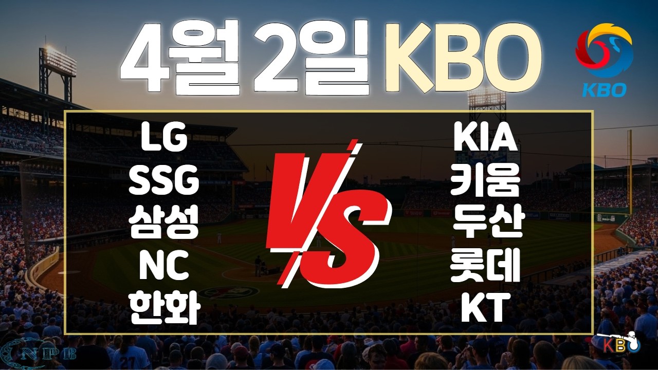 4월 2일 KBO한국 프로야구 토토분석 프로토분석 스포츠분석 야구분석 스코어예측 주요경기분석