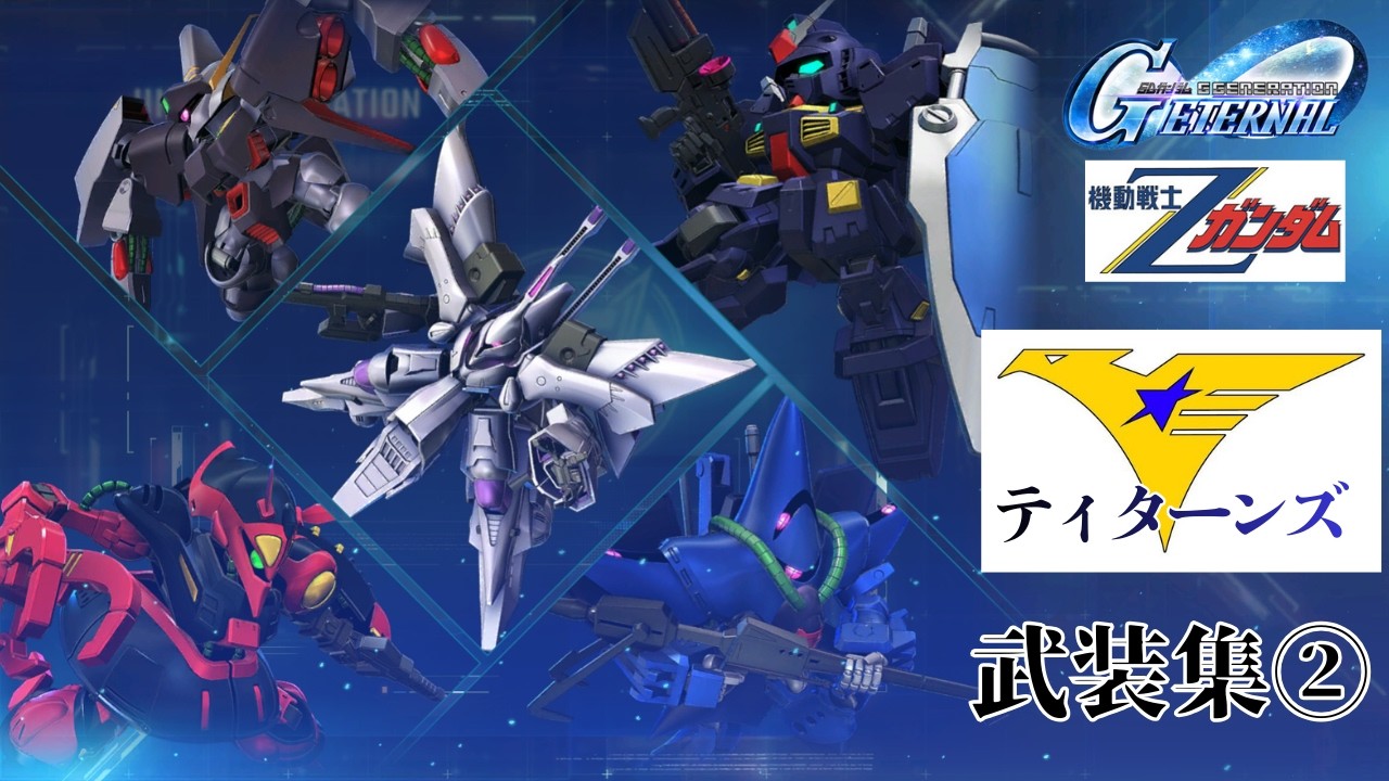 Zガンダム/ティターンズ 武装集②【SDガンダム ジージェネレーション エターナル】