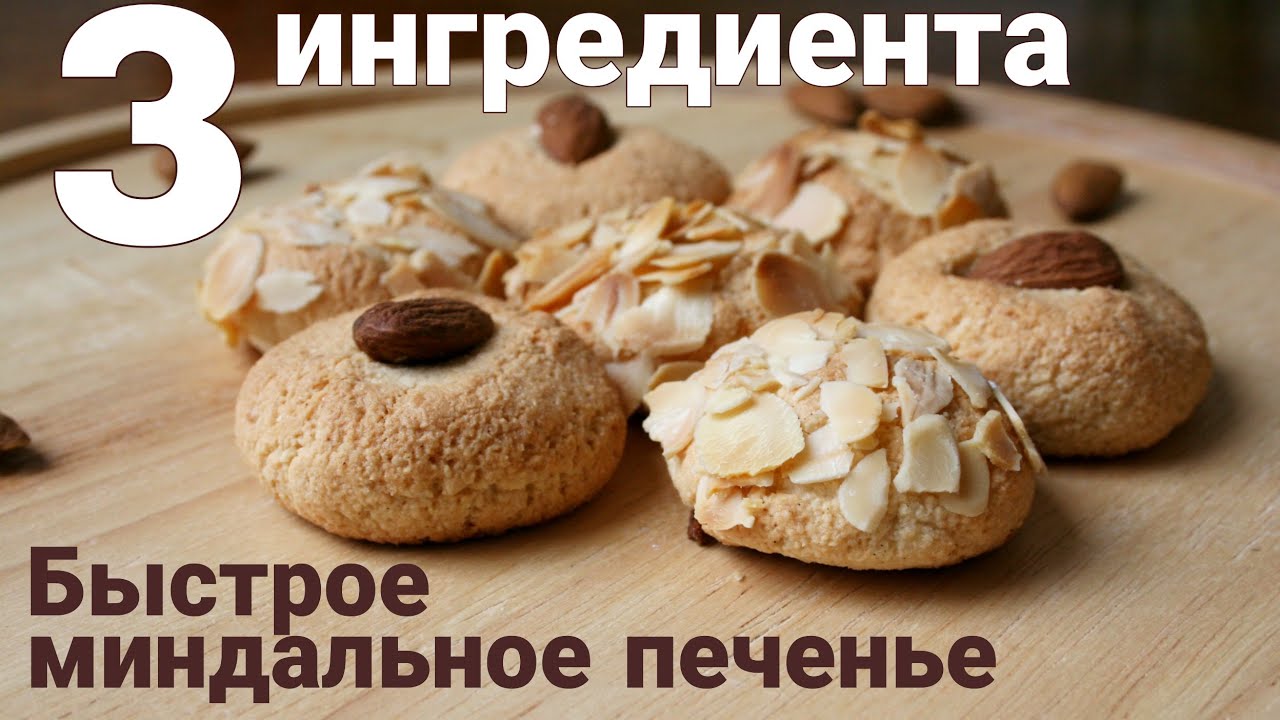 БЫСТРОЕ МИНДАЛЬНОЕ ПЕЧЕНЬЕ! ✔ БЕЗ ГЛЮТЕНА! ✔ БЕЗ МУКИ!✔!ВСЕГО 3 ингредиента, 3 минуты, легкий рецепт