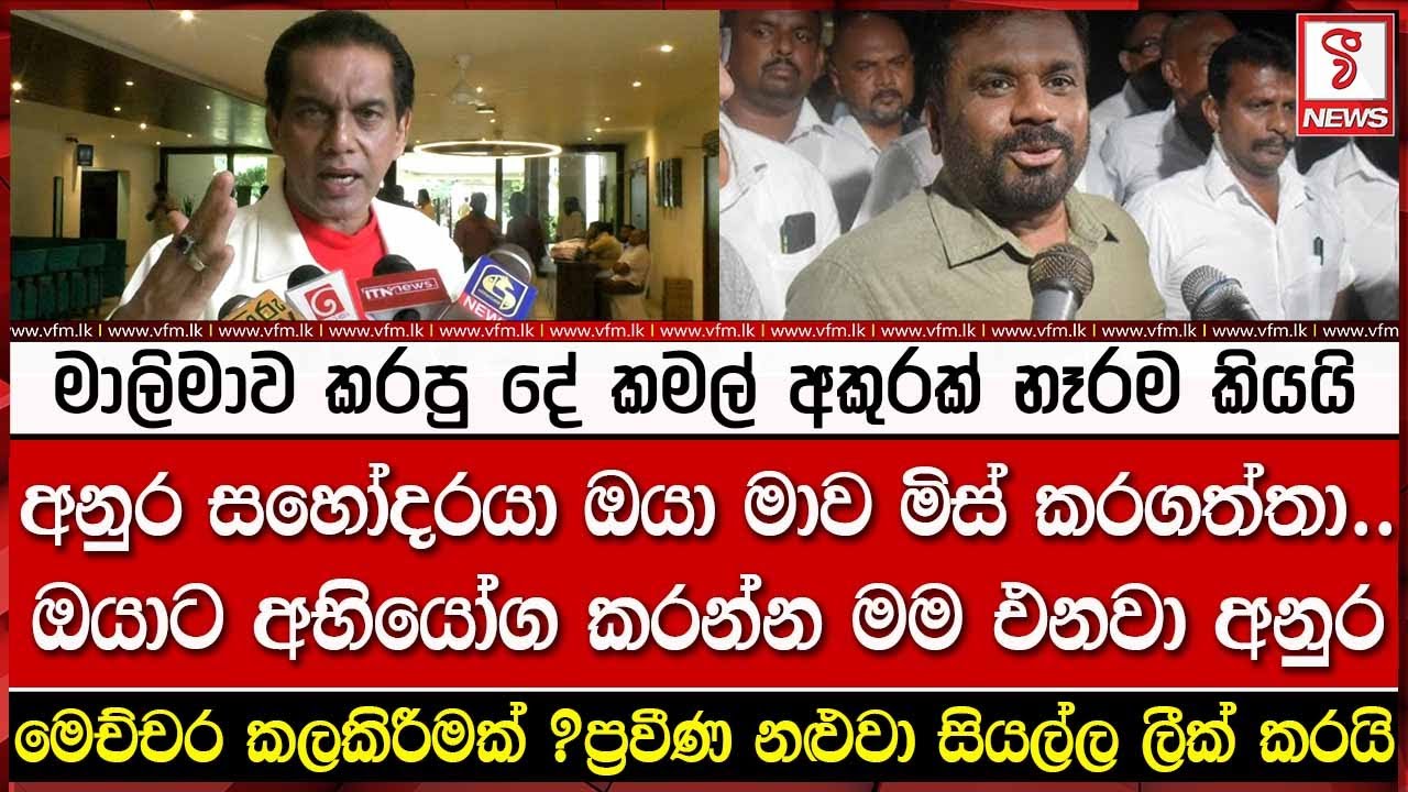 අනුර සහෝදරයා ඔයා මාව මිස් කරගත්තා..