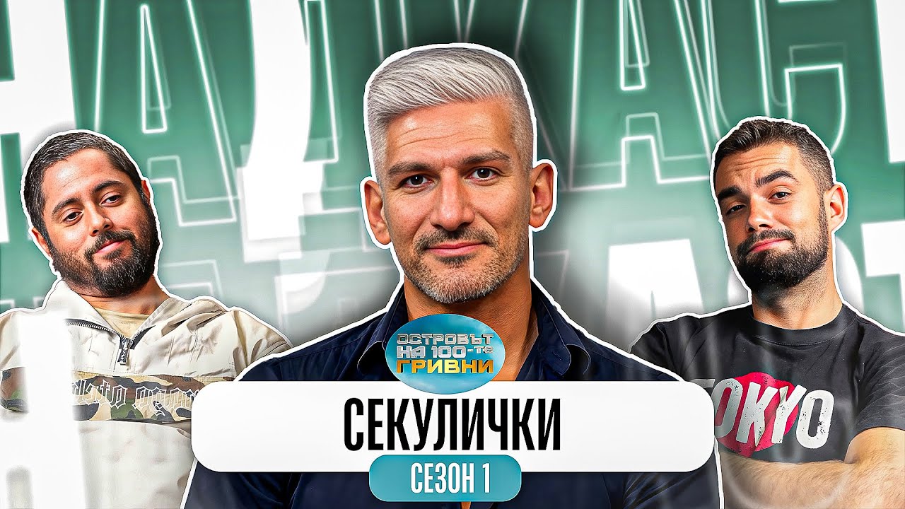 КАКВО НИ РАЗКАЗА ИВО СЕКУЛИЧКИ ОТ ОСТРОВЪТ НА 100-ТЕ ГРИВНИ