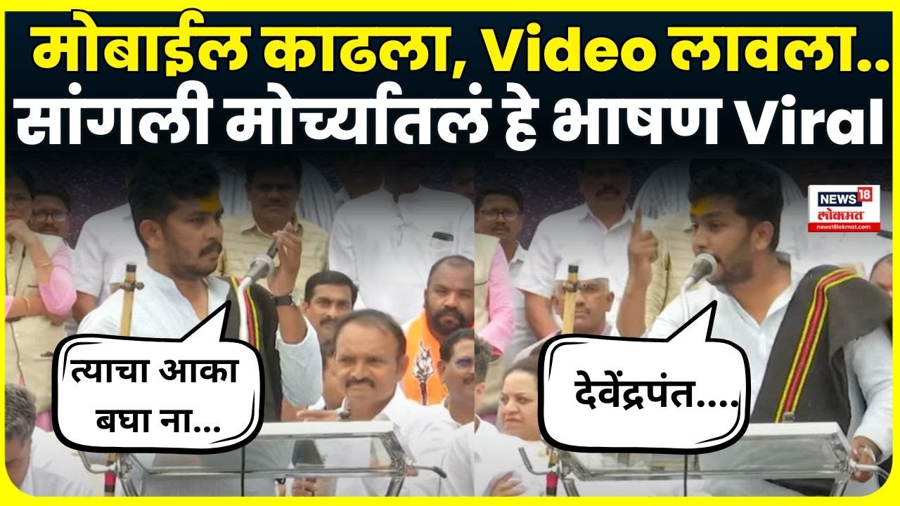 Ad Avinash Dhaygude Speech | धनगर वकिलाकडून पडळकरांचा हायरेक्ट हिशोब! Sangli Morcha N18V