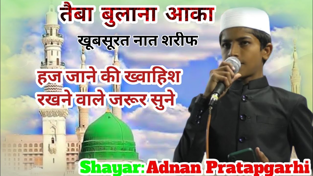 तैबा बुलाना आका खूबसूरत नात शरीफ|| हज जाने की ख्वाहिश रखने वाले सुने|| Adnan Pratapgarhi Naat Amdai