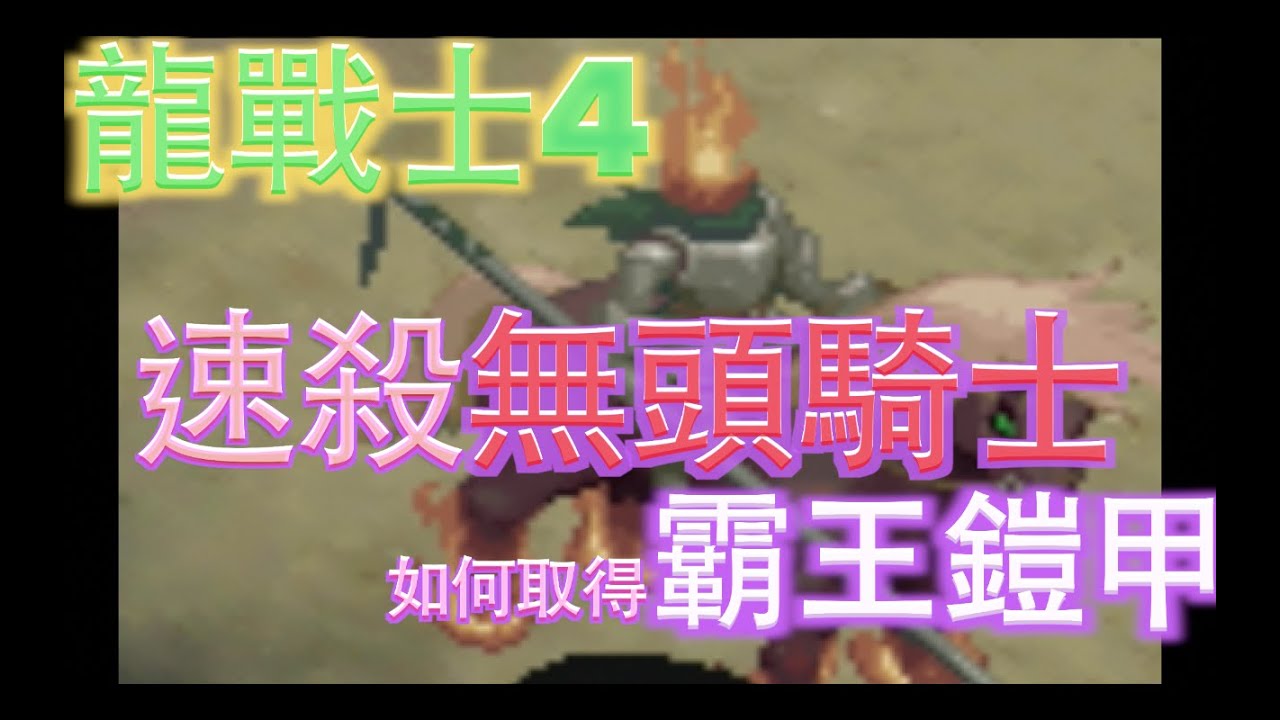 PS 龍戰士4 最強隱藏怪無頭騎士
