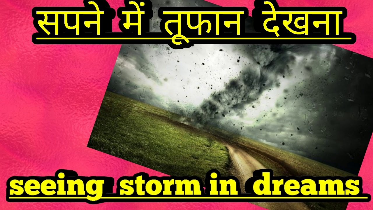 सपने में  तूफान  देखना ।seeing  storm in dreams.