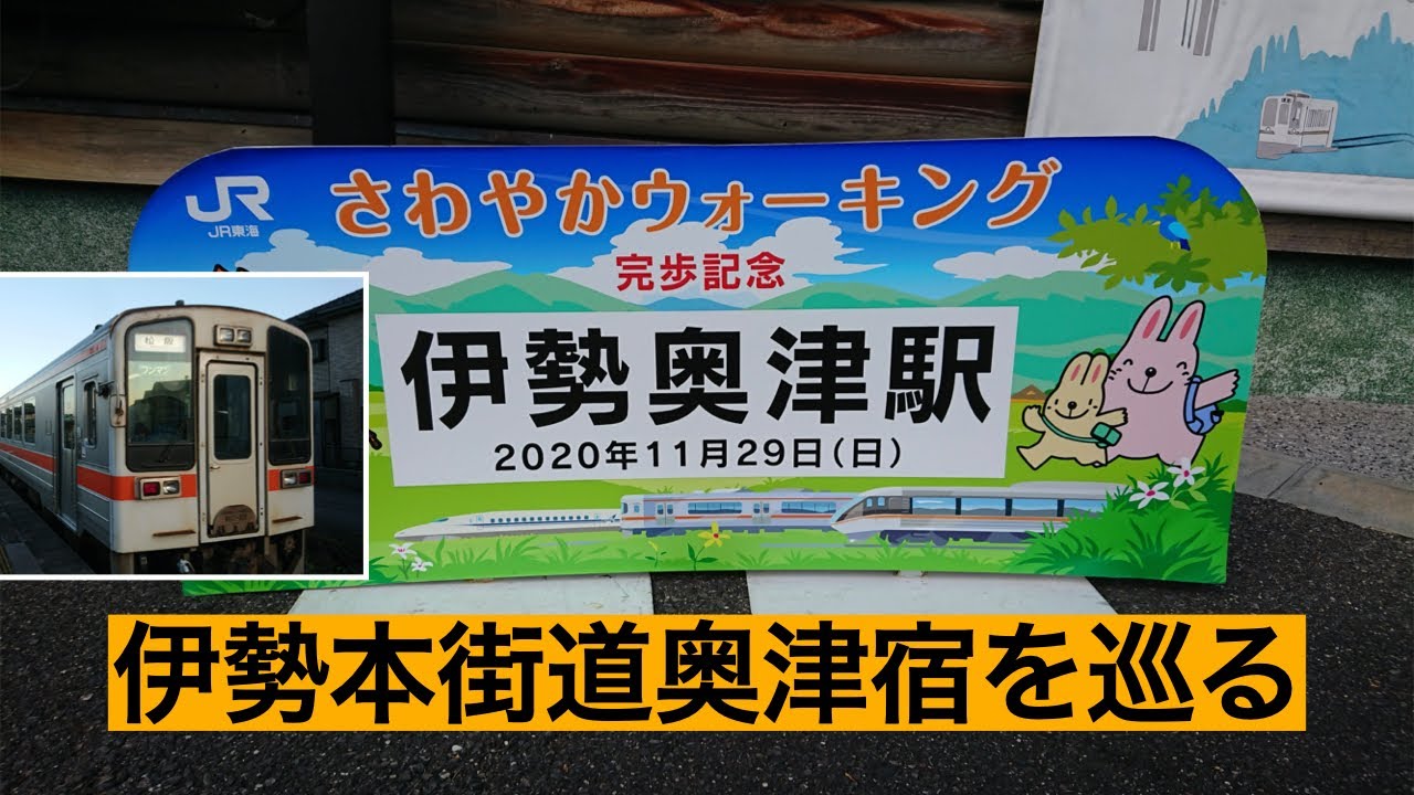 【歴史街道　伊勢本街道　奥津宿周辺を巡る】で名松線の終点伊勢奥津駅周辺を歩く　2020年11月29日(日) JR東海さわやかウオーキング