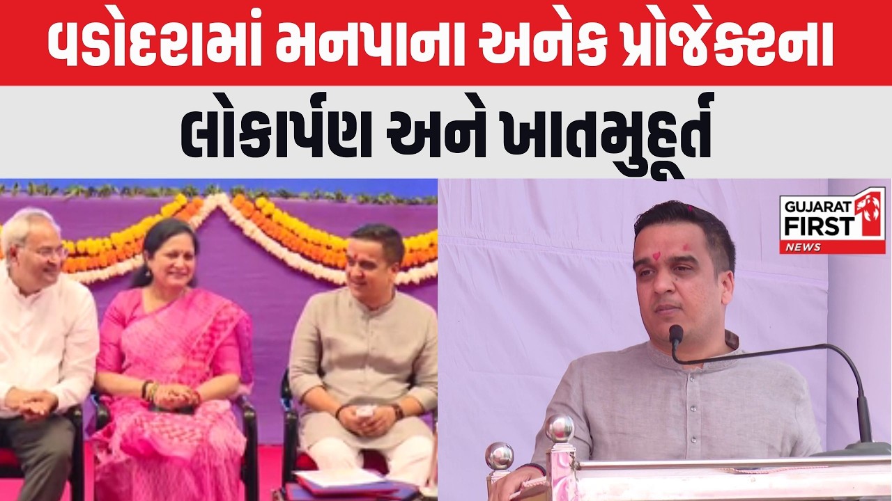 DyCM Harshbhai Sanghavi : Vadodara માં મનપાના અનેક પ્રોજેક્ટના લોકાર્પણ અને ખાતમુહૂર્ત।Gujarat First