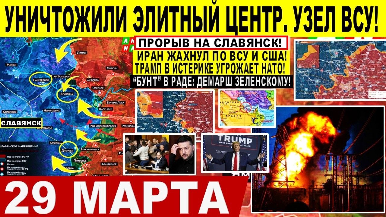 Уничтожили ЭЛИТНЫЙ КОМАНДНЫЙ УЗЕЛ ВСУ! Иран УДАР по США и ВСУ. Бунт в Раде Военные сводки 29.03.2026