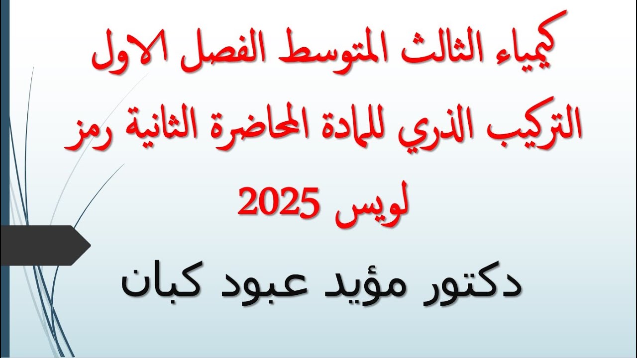 كيمياء الثالث المتوسط الفصل الاول التركيب الذري للمادة المحاضرة الثانية رمز لويس 2025