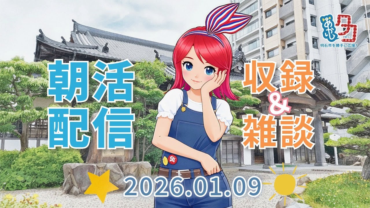 【01/09】 #赤石夕コブツ - 朝のごあいさつ収録風景 [ツイキャス同時配信] #明石市 #作業配信