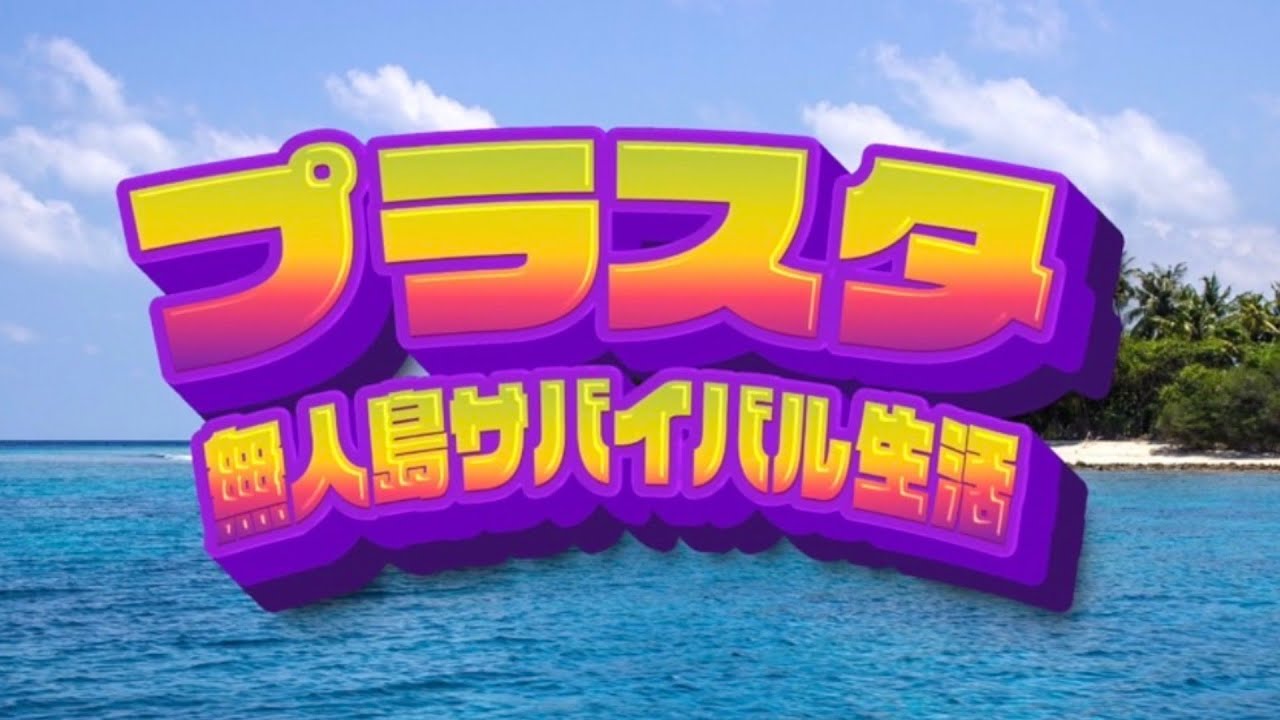 【前編】プラスタ無人島サバイバル生活【プランクスターズ】