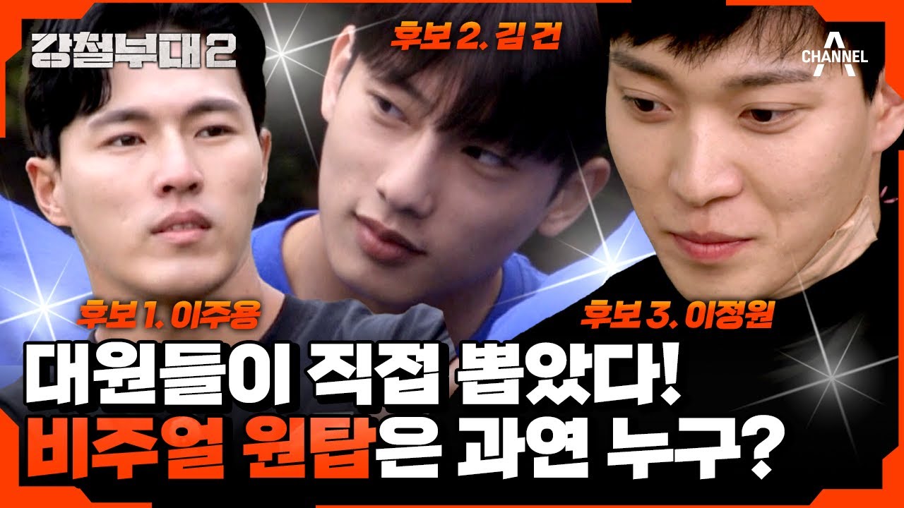 [#강철부대2 하이라이트] ♨주목♨ 강철부대 비주얼 원탑 논쟁 여기서 종결합니다. 대원들이 직접 뽑은 가장 잘생긴 대원은 바로? | 강철부대2 16 회