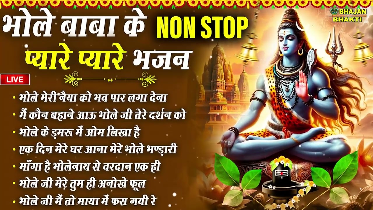 सोमवार स्पेशल 🔔 नॉनस्टॉप शिव जी के भजन 🌿Morning Bhakti | सोमवार व्रत कथा शिवजी के भजन