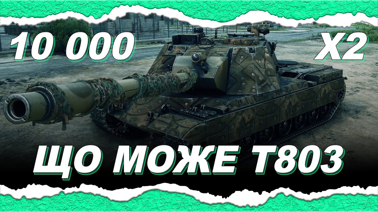Бадьоре Танкове Рубілово на Т803 &mdash; ДВА бої на 10 000 шкоди &mdash; Це Т110Е5 на ХІ рівні &mdash; Вирізка з ЕТЕРУ