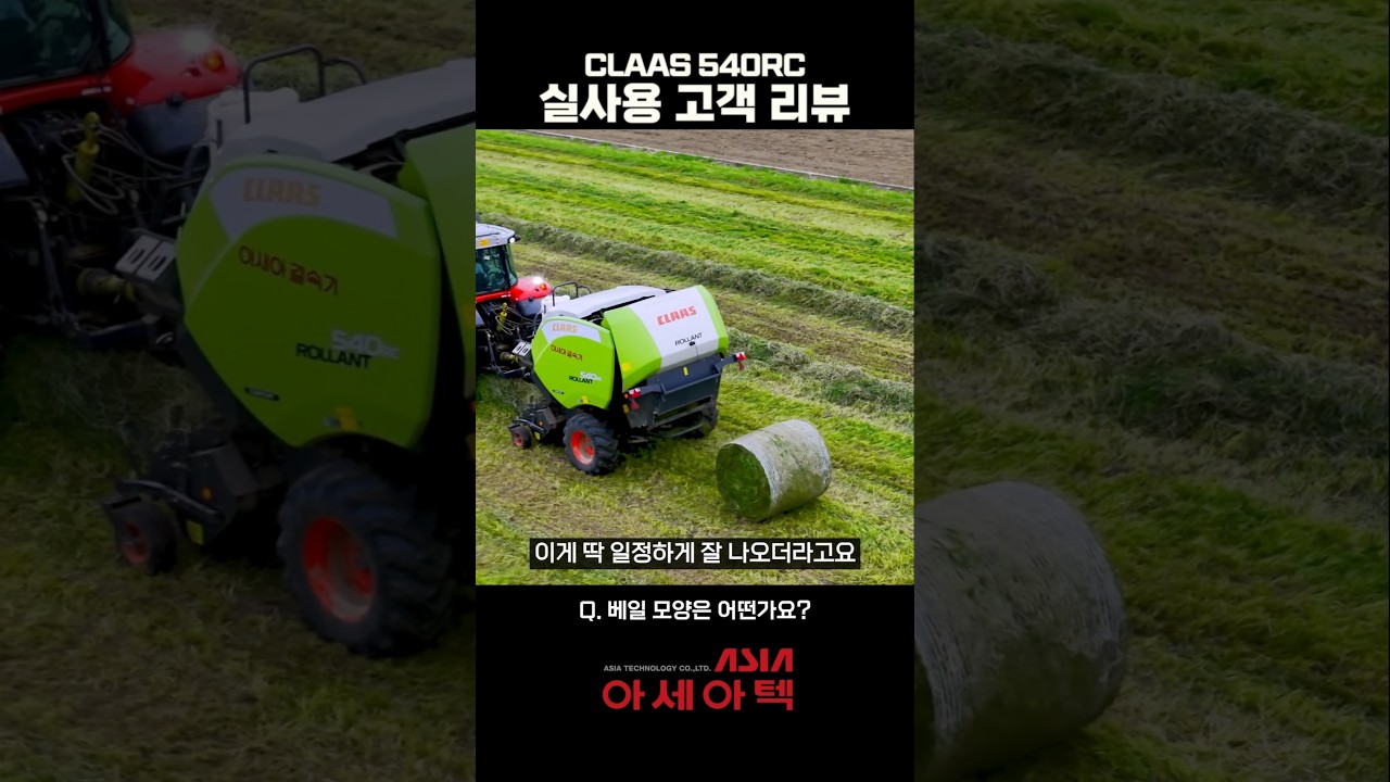 CLAAS R540RC 한국형 베일러 현장 인터뷰 | 사일리지, 축산작업기, 아세아텍, 트랙터