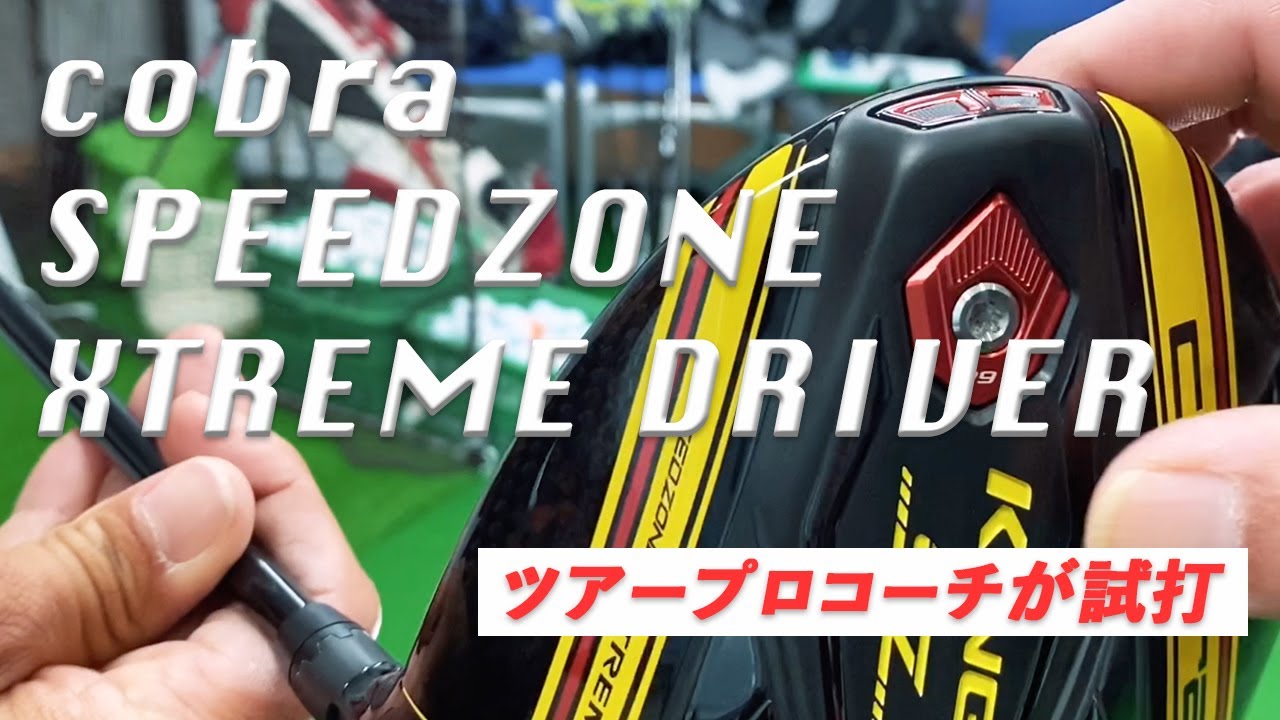 【cobra SPEEDZONE XTREME DRIVER】 試打インプレッション