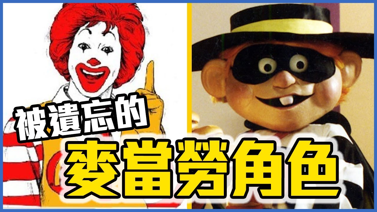 麥當勞角色消失的原因！7個麥當勞角色的秘密！