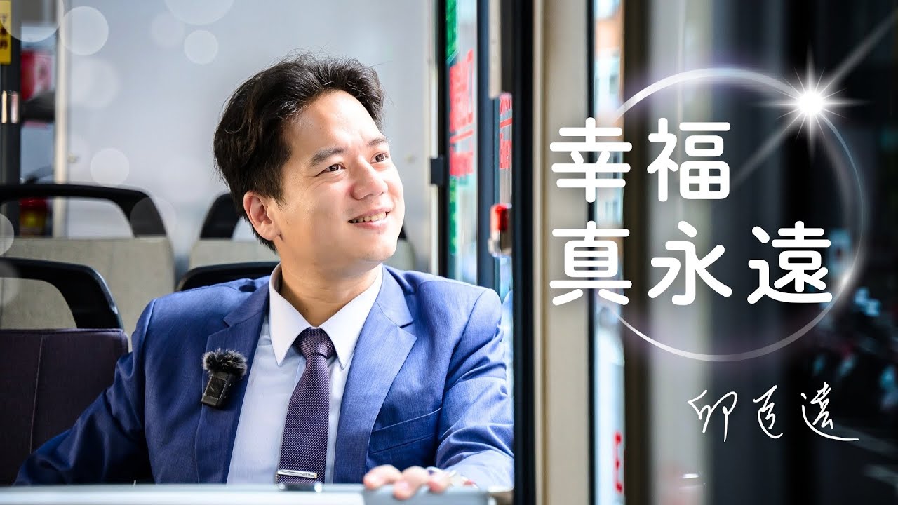 幸福真永遠．邱臣遠
