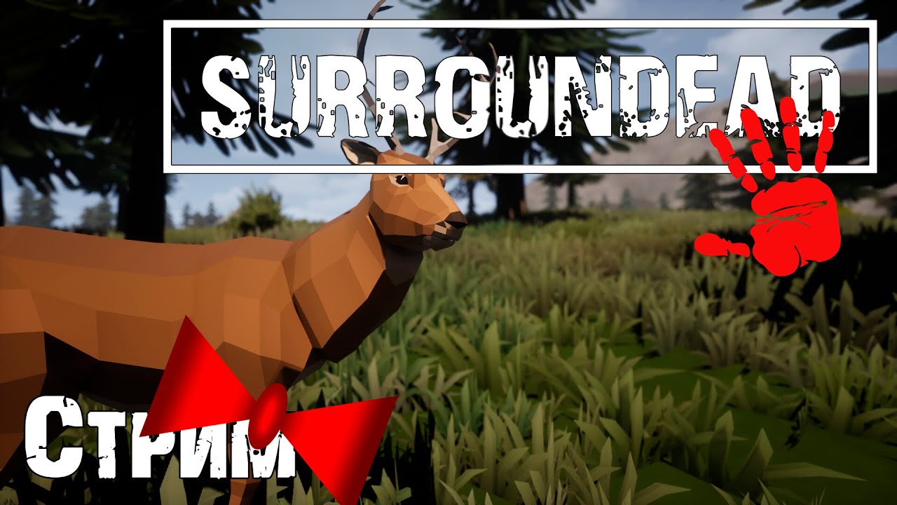 Зомбоид в 3D |Стрим| Surroundead